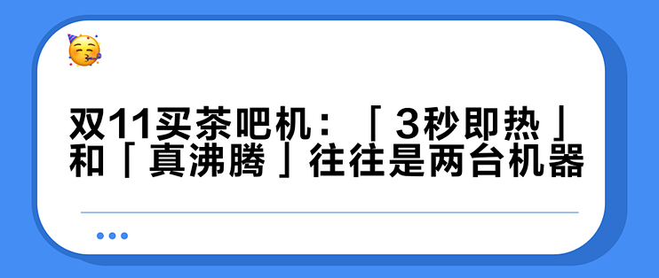 双11买茶吧机：「3秒即热」和「真沸腾」往往是两台机器