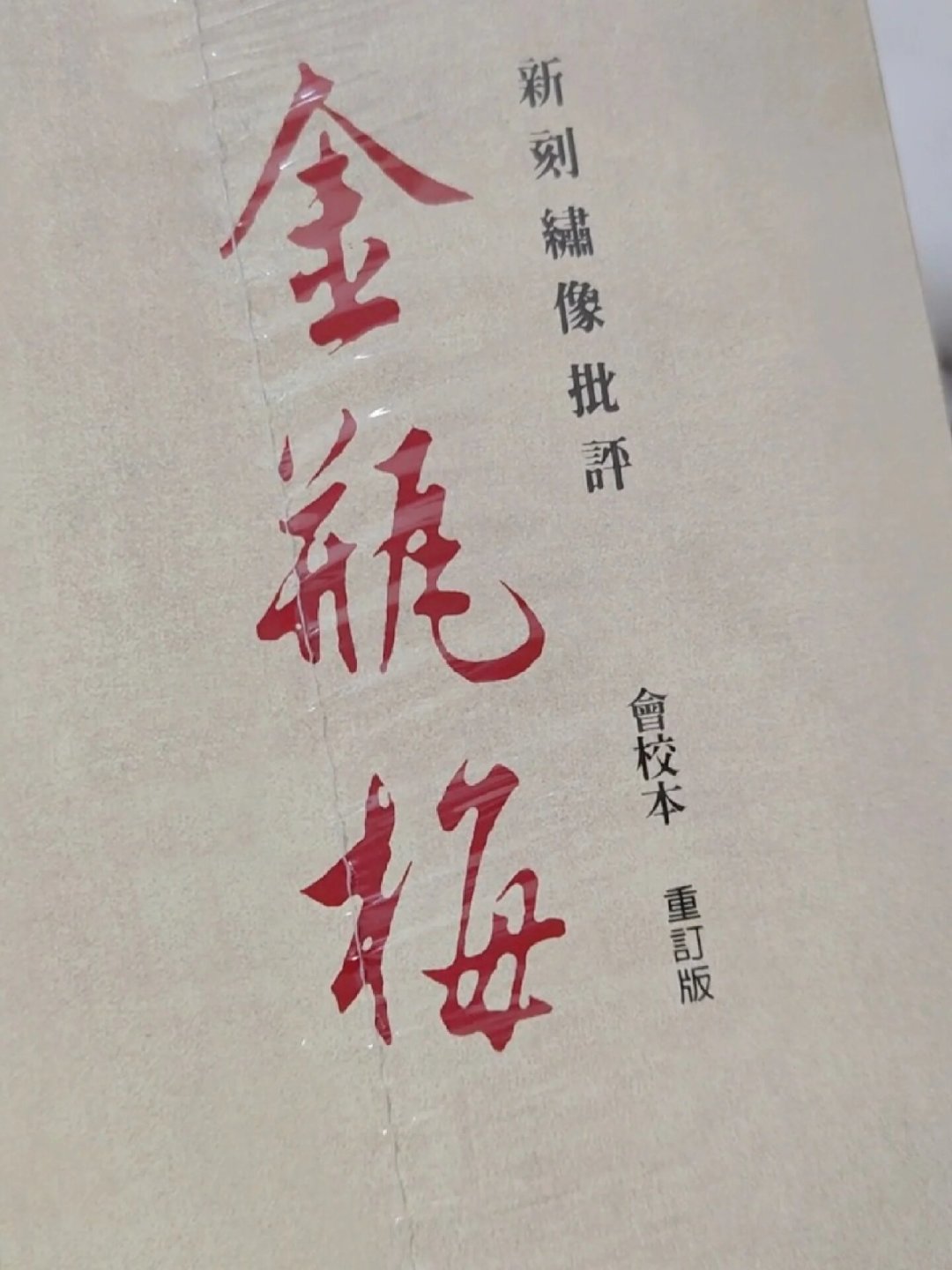 初读《金瓶梅》别急着下单：词话本、崇祯本、评点本，三路人买三种书