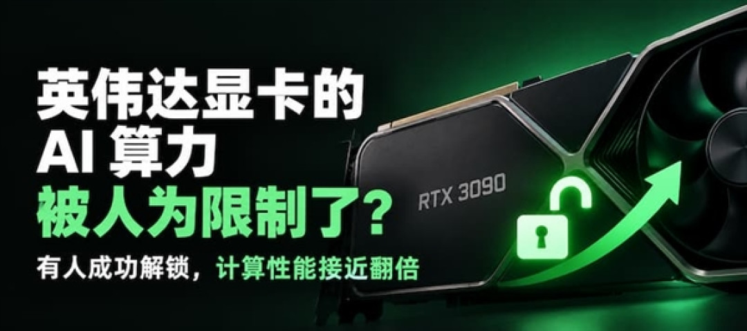 免费提升近一倍AI算力！开源工具解锁RTX 30系显卡：3090直冲135 TFLOPS