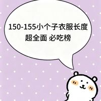 150-155小个子必码！衣服黄金长度对照表，照着买再也不踩雷