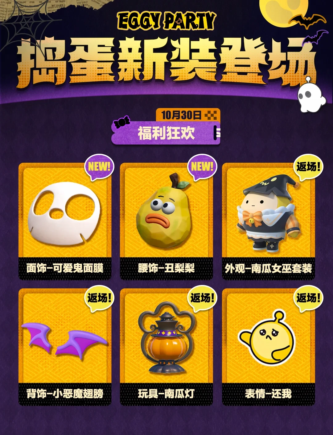 蛋仔派对万圣版今天上线：零氪奖励哪些值得肝、哪些纯等等，这本账一次算清
