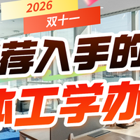 人体工学办公椅推荐买哪款？2026推荐入手的十款人体工学办公椅