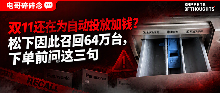 双11还在为自动投放加钱？松下因此召回64万台，下单前问这三句