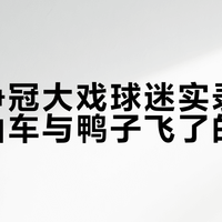 中超争冠大戏球迷实录：心跳过山车与鸭子飞了的悲喜