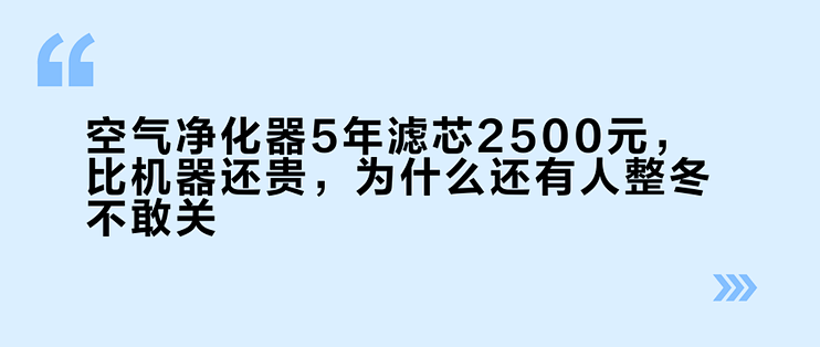 空气净化器5年滤芯2500元，比机器还贵，为什么还有人整冬不敢关？