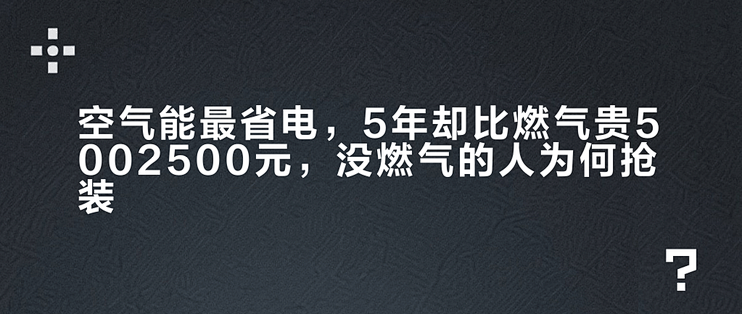 空气能最省电，5年却比燃气贵500–2500元，没燃气的人为何抢装？