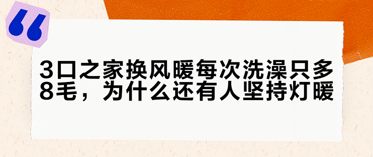 3口之家换风暖每次洗澡只多8毛，为什么还有人坚持灯暖？