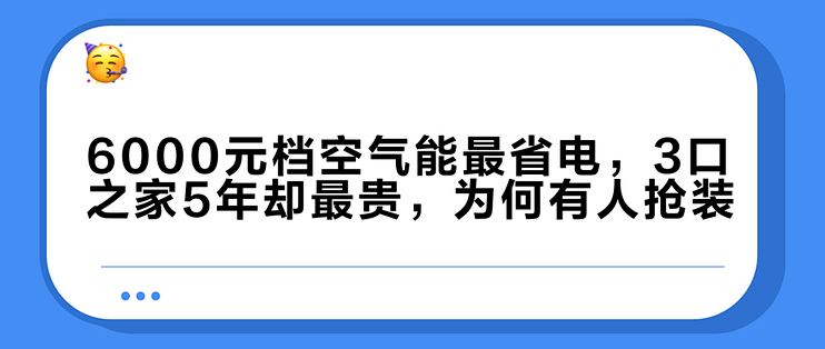 6000元档空气能最省电，3口之家5年却最贵，为何有人抢装？
