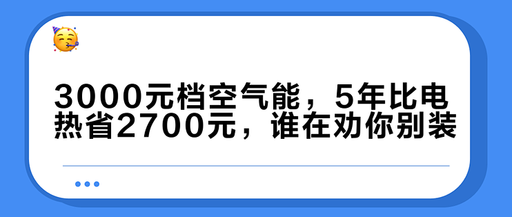 3000元档空气能，5年比电热省2700元，谁在劝你别装？