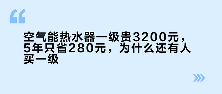 空气能热水器一级贵3200元，5年只省280元，为什么还有人买一级？