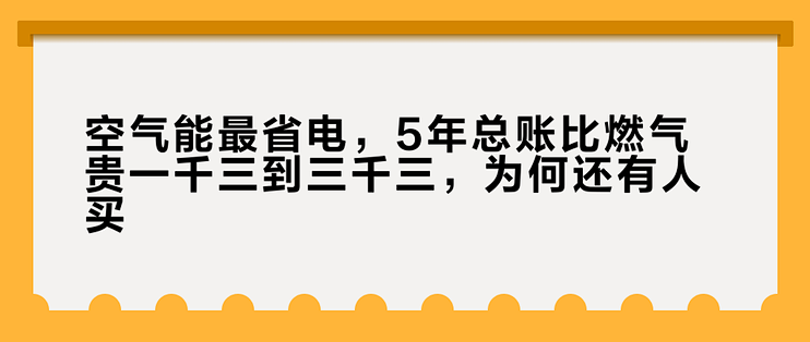 空气能最省电，5年总账比燃气贵一千三到三千三，为何还有人买？