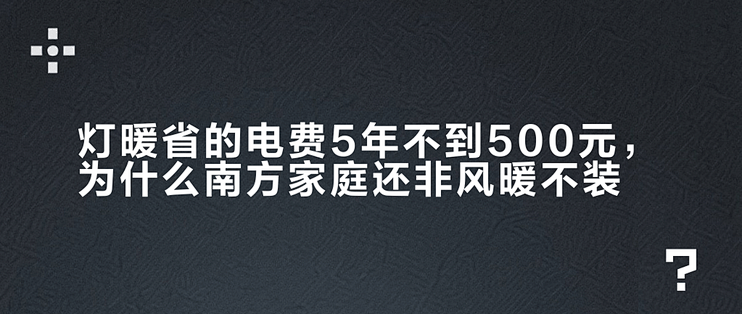 灯暖省的电费5年不到500元，为什么南方家庭还非风暖不装？