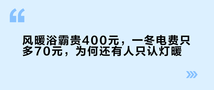 风暖浴霸贵400元，一冬电费只多70元，为何还有人只认灯暖？