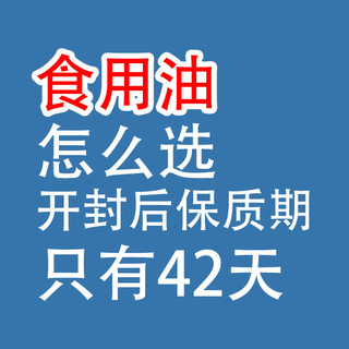 食用油怎么选：开封后，保质期只有42天