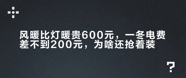 风暖比灯暖贵600元，一冬电费差不到200元，为啥还抢着装？