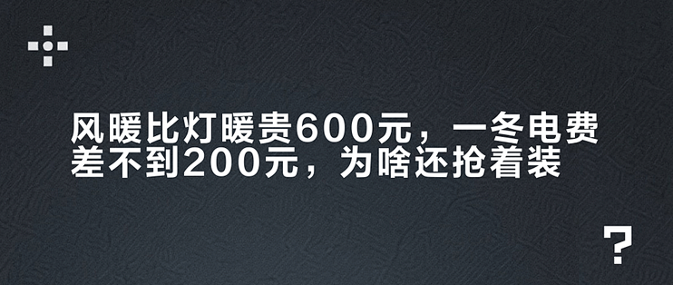 风暖比灯暖贵600元，一冬电费差不到200元，为啥还抢着装？