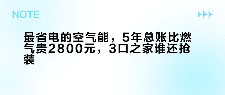 最省电的空气能，5年总账比燃气贵2800元，3口之家谁还抢装？