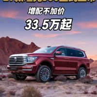 27 款坦克500 上市 增配不加价 33.5 万起