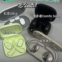 500以内的开放式耳机怎么选？