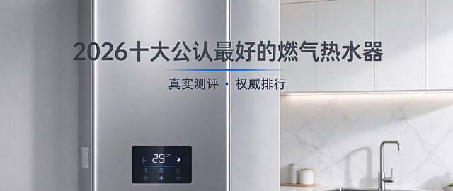 燃气热水器双11买哪个牌子好？盘点2026十大公认最好的燃气热水器