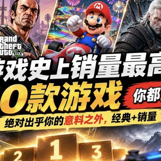 游戏史上销量最高的10款游戏，你都玩过吗？绝对出乎你的意料之外，经典+销量，有生之年必玩系列