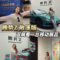 逛展看一台移动展品，腾势Z 敞篷版