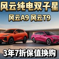 风云纯电双子星3年7折保值换购