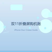 双11万元折叠屏别盲冲：从 iPhone Duo 折痕实测，算值不值的账
