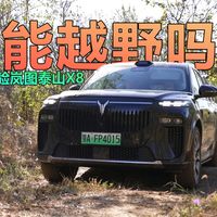新能源SUV可以越野吗？体验岚图泰山X8