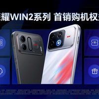 荣耀WIN2系列压轴来了，国补价4999元起，首销八大权益别错过