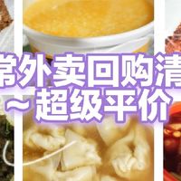 oak酱的日常外卖回购清单～超级平价～符合口味！
