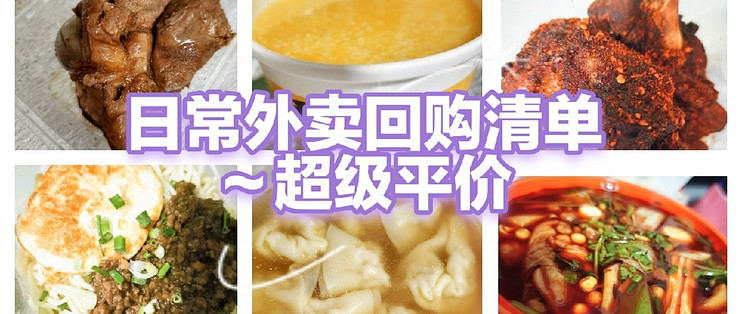 oak酱的日常外卖回购清单～超级平价～符合口味！