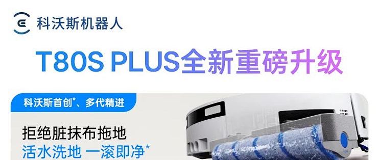 科沃斯 T80S Plus 使用感受：解放双手的“真香”体验
