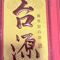 台源酒实测，合适价位才是硬道理，60元左右入手不踩坑