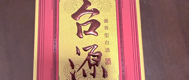 台源酒实测，合适价位才是硬道理，60元左右入手不踩坑