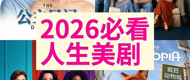 30部高分英美剧，把英语"看"进脑子里