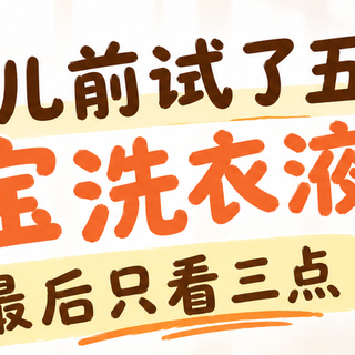 新生儿前试了五款宝宝洗衣液，我最后只看三点