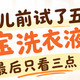 新生儿前试了五款宝宝洗衣液，我最后只看三点