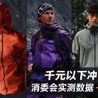 千元以下冲锋衣怎么选：消委会实测数据 + 5 款具体推荐