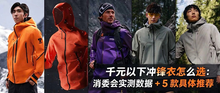 千元以下冲锋衣怎么选：消委会实测数据 + 5 款具体推荐