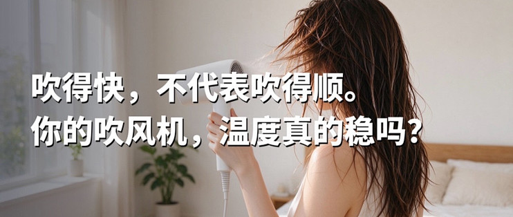 吹风机的“11万转”决定干得快不快，温控才决定干了顺不顺
