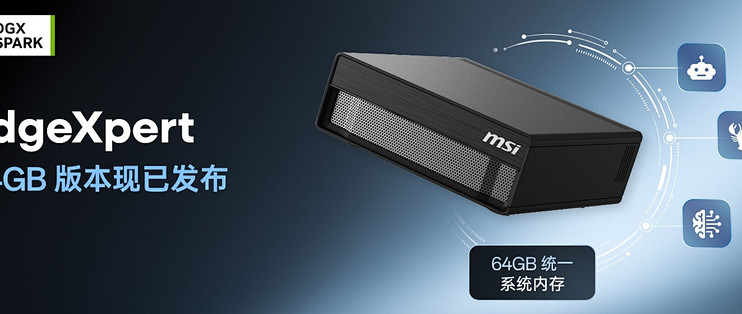 MSI EdgeXpert推出64GB新版本，AI战场大神