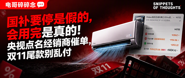 国补要停是假的，会用完是真的！央视点名经销商催单，双11尾款别乱付