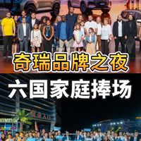 奇瑞品牌之夜玩新活，六国家庭捧场