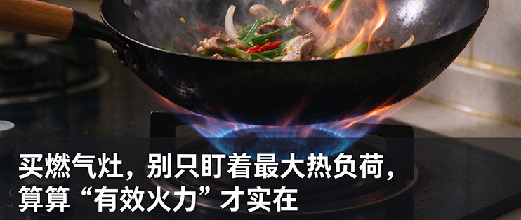燃气灶标称的“5.7kW大火力”，热效率才是真正的“锅气”