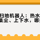 双11买扫地机器人：热水洗拖布、自动集尘、上下水，哪些值得加钱？