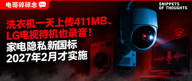 洗衣机一天上传411MB、LG电视待机也录音！家电隐私新国标2027年2月才实施
