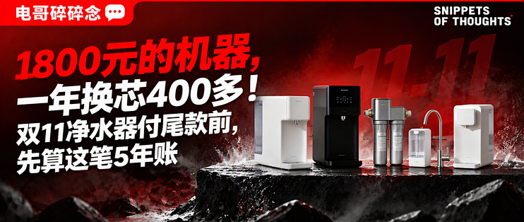 1800元的机器，一年换芯400多！双11净水器付尾款前，先算这笔5年账