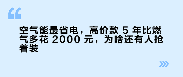 空气能最省电，高价款 5 年比燃气多花 2000 元，为啥还有人抢着装？