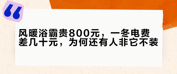 风暖浴霸贵800元，一冬电费差几十元，为何还有人非它不装？